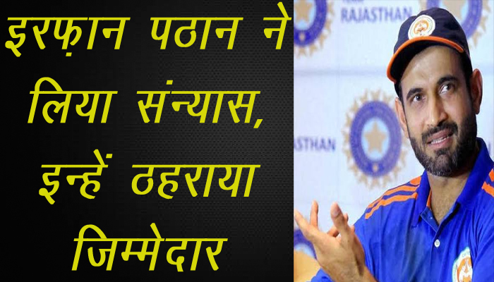 Irfan Pathan ने Cricket के सभी प्रारूपों से लिया संन्यास, इन्हें ठहराया जिम्मेदार