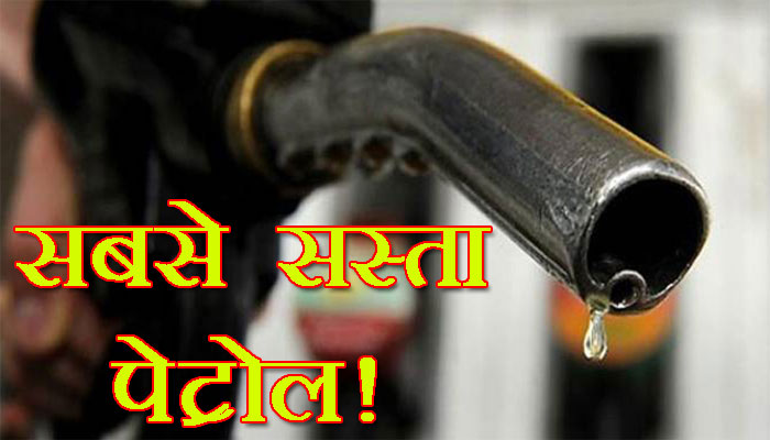 ब​हुत सस्ता पेट्रोल: इस देश में सिर्फ 4 पैसे तो यहां है 165 रुपए प्रति लीटर, देखें ये रिपोर्ट