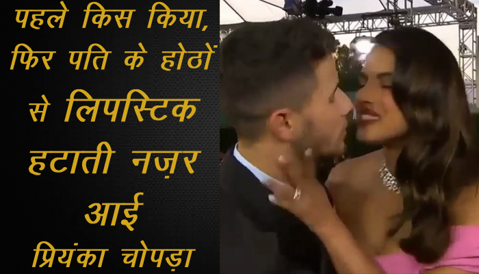 Priyanka Chopra ने भरी सभा में किया Nick Jonas को Kiss, फिर Lipstic हटाती आई नज़र