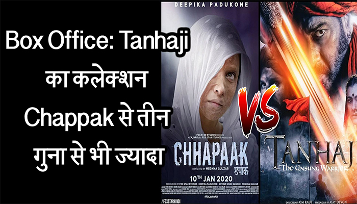 Box Office : Tanhaji का कलेक्शन Chhapaak से तीन गुना से भी ज्यादा, देखिए BOX Office रिपोर्ट