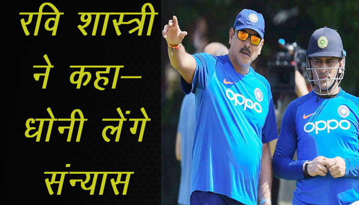 Ravi Shastri ने कहा  MS Dhoni लेंगे ODI Cricket से संन्यास