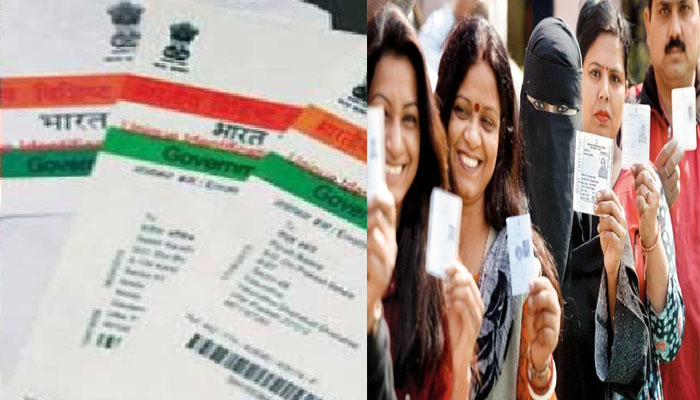 आधार कार्ड व वोटर आईडी में लिंकअप को मिली मंजूरी, चुनाव आयोग ने...