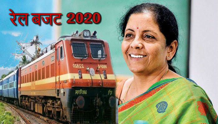 Budget 2020: आज रेलवे को मिल सकता है ये बड़ा तोहफा...