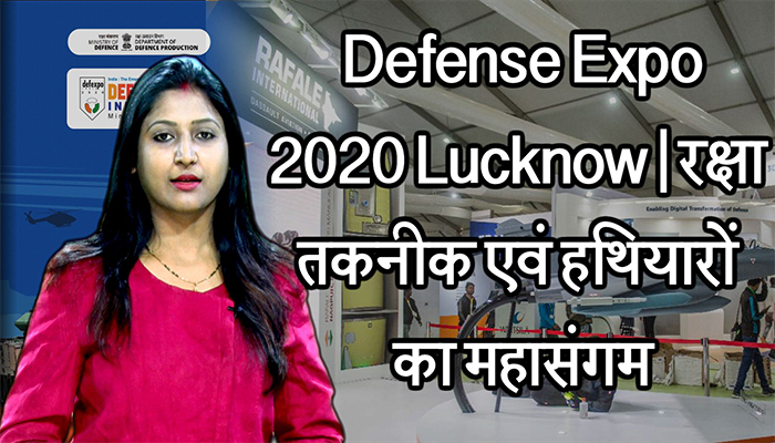 Defense Expo 2020 Lucknow: रक्षा तकनीक एवं हथियारों का महासंगम