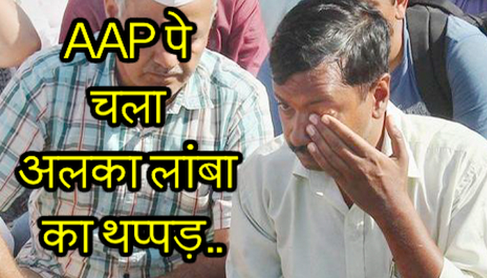 Delhi Assembly Election 2020 | AAP पे चला अलका लांबा का थप्पड़ | Newstrack