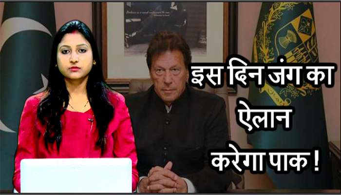 India Vs Pakistan: Imran Khan | इस दिन जंग का ऐलान करेगा पाक !