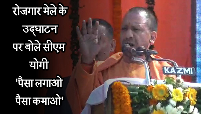 Yogi Adityanath: रोजगार मेले के उद्घाटन पर बोले सीएम योगी पैसा लगाओ पैसा कमाओ