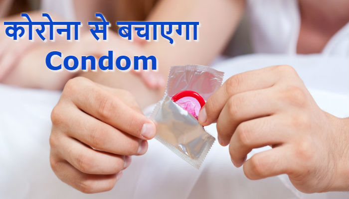 Condom बचाएगा कोरोना से: मार्केट में मची लूट, ऐसे खुद को बचा रहे लोग