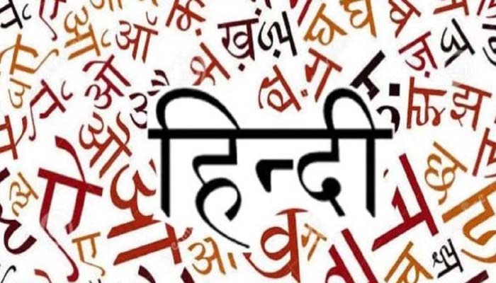 Hindi Diwas 2022: विदेश में नाम, देश में बदनाम, हिंदी पर ये नासमझी की नीति...