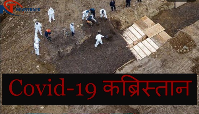 Covid-19 कब्रिस्तान बनकर तैयार, अब भारत में कोरोना से मरने वाले होंगे यहां दफन