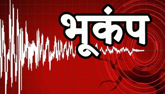 अभी-अभी भूकंप से भारत हिला: लोगों में खौफ का माहौल, तूफान का कहर भी जारी