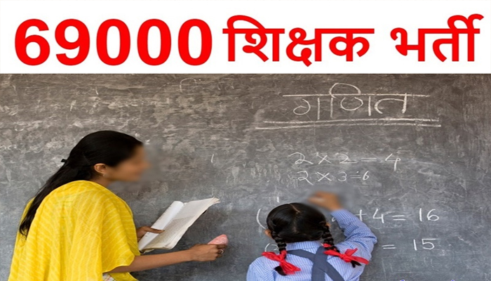 69000 टीचर्स की बल्ले-बल्ले: SC से मिली योगी सरकार को राहत, भर्ती का रास्ता साफ