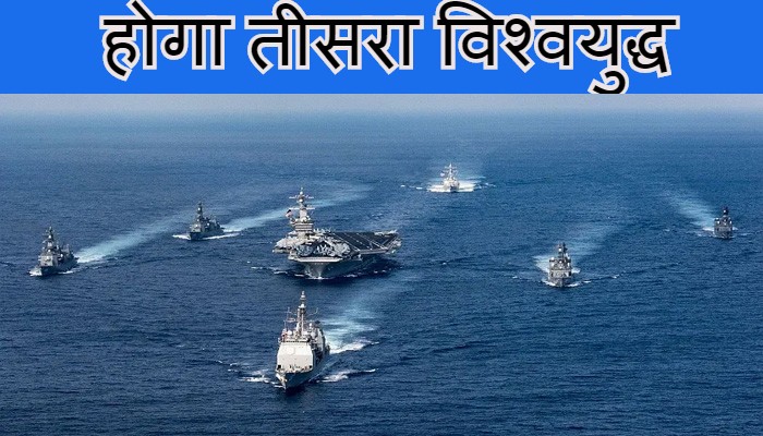 होगा तीसरा विश्वयुद्ध: तैयारियां चल रही तेजी से, चीन-अमेरिका-भारत होंगे समंदर में