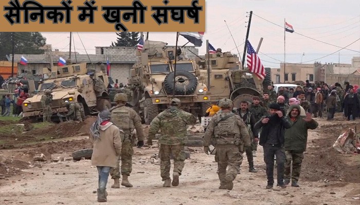 सैनिकों में खूनी संघर्ष: सीमा पर भिड़ी दोनों देश की सेना, तिलमिलाया अमेरिका