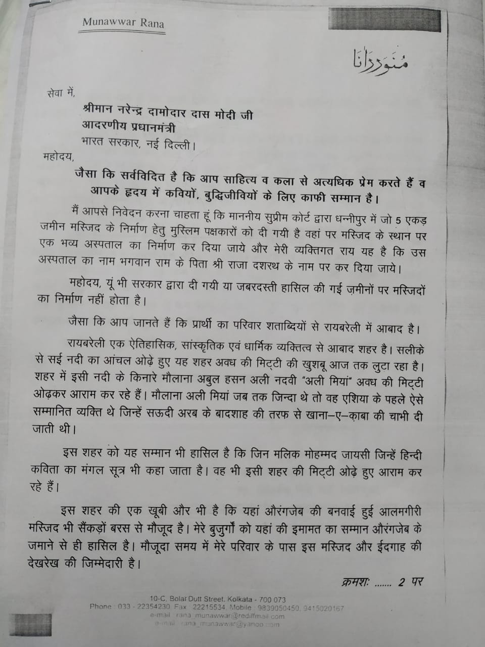 अयोध्या मस्जिद निर्माण: शायर मुन्नवर राणा ने पीएम मोदी को भेजा पत्र