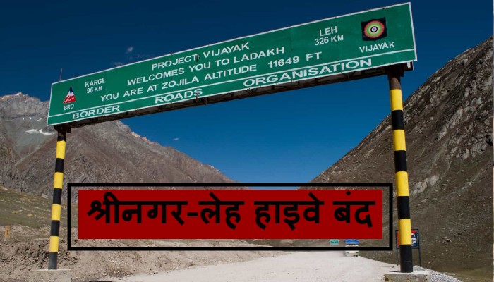 श्रीनगर-लेह हाइवे बंद: भारत-चीन झड़प पर सरकार का बड़ा फैसला