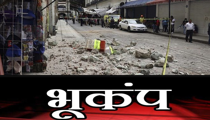 भूकंप कई देशों में: तेज झटकों से दुनिया में हड़कंप, अफगानिस्तान-मिजोरम भी शामिल