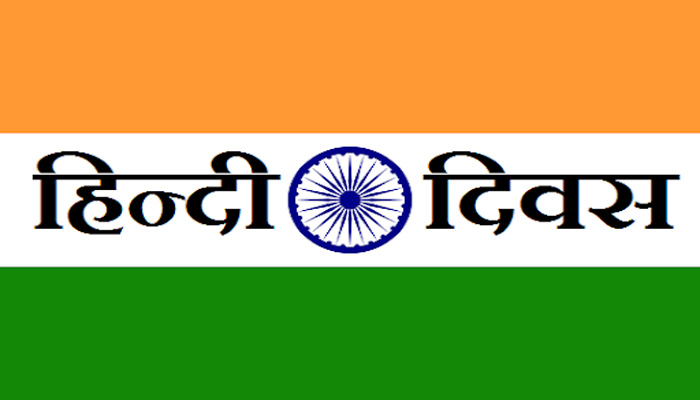 Hindi diwas 2020