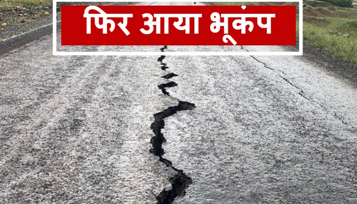 आज फिर आया भूकंप: थरथराई धरती, झटकों से सहम गए लोग