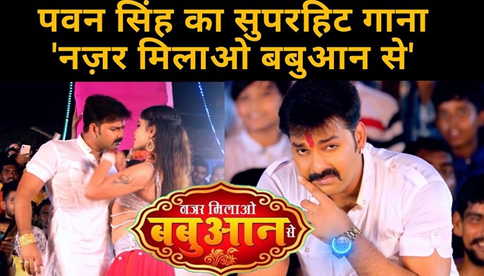 Pawan Singh का Bhojpuri Superhit Song Nazar Milao Babuaan Se वायरल