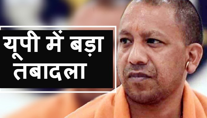 Yogi Government Transferred 1 IAS and 8 PCS in UP
