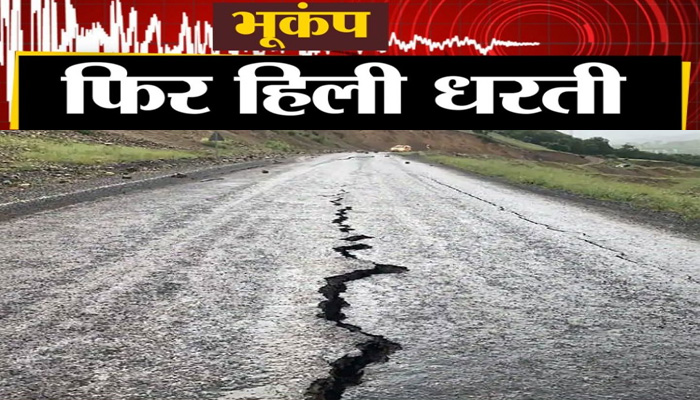 अभी-अभी तगड़ा भूकंप: जोरदार झटकों से हिला भारत, कांप उठे सभी लोग
