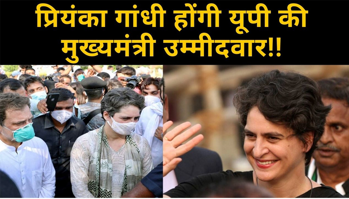 Priyanka Gandhi Vadra होंगी UP में Congress Party की CM Candidate!!