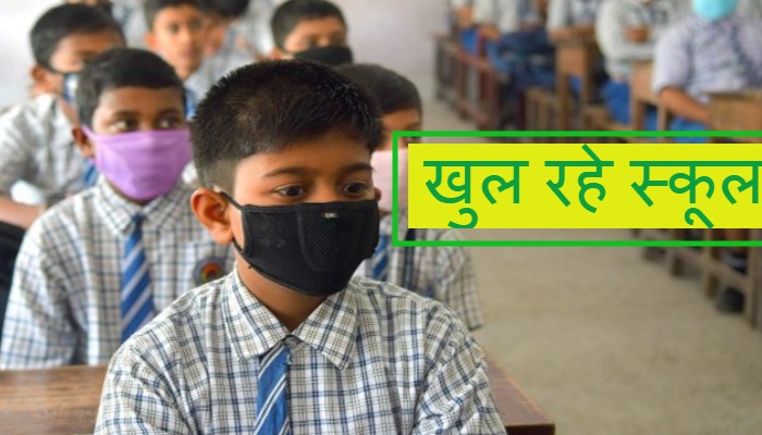 बिहार में खुले स्कूल: केरल के कॉलेजों में पढ़ाई शुरू, आज से होगी ऑफलाइन क्लास