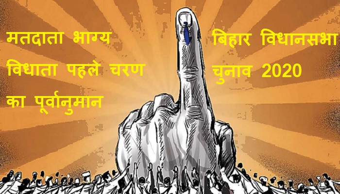 बिहार विधानसभा चुनाव 2020ः पहले चरण के मतदान के एग्जिट पोल के पूर्वानुमान जारी