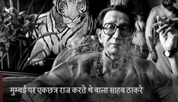 Bala Saheb Thackeray थे Mumbai की शान, Marathi की जान