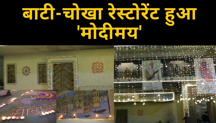 Narendra Modi के Varanasi आगमन पर Bati Chokha Restaurant हुआ मोदीमय