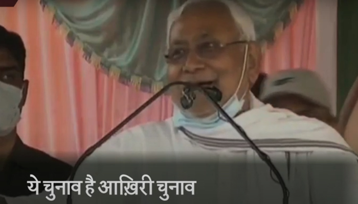 Bihar Elections 2020: Nitish Kumar ने बोला- यह मेरा आख़िरी चुनाव है...
