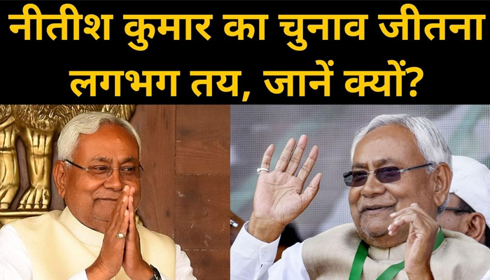 Nitish Kumar का CM बनना तय, Tejashwi Yadav हार जाएंगे!