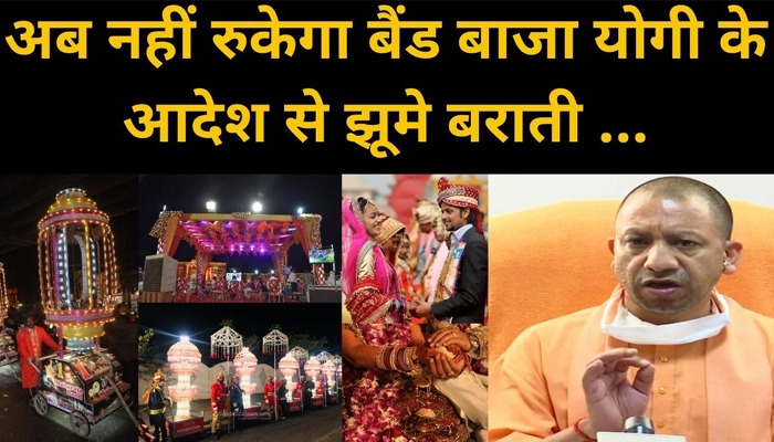 CM Yogi Adityanath ने Police को दिए सख़्त आदेश, शादियों में न हो कोई दिक्कत