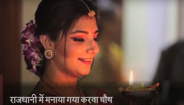 Karva Chauth: Lucknow के Motinagar में मनाया गया भव्य तरीके से Festival