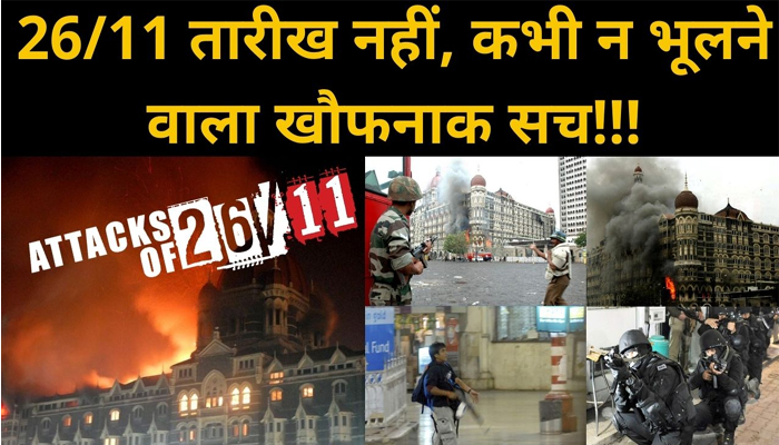 26/11 Attack को आज तक नहीं भूला पूरा Hindustan, Mumbai की वो रात...