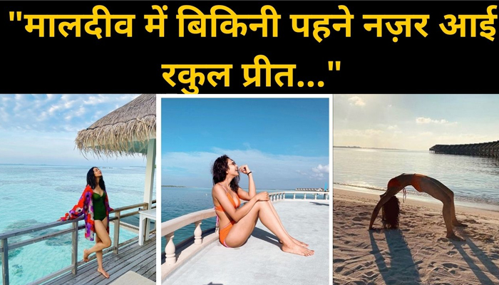 Rakul Preet Singh ने शेयर किया Hot Video, Bikini पहने Photos में आई नज़र