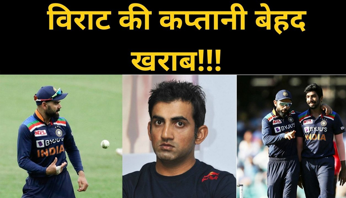 Virat Kohli की कप्तानी को Gautam Gambhir ने कहा- खराब कप्तानी थी...