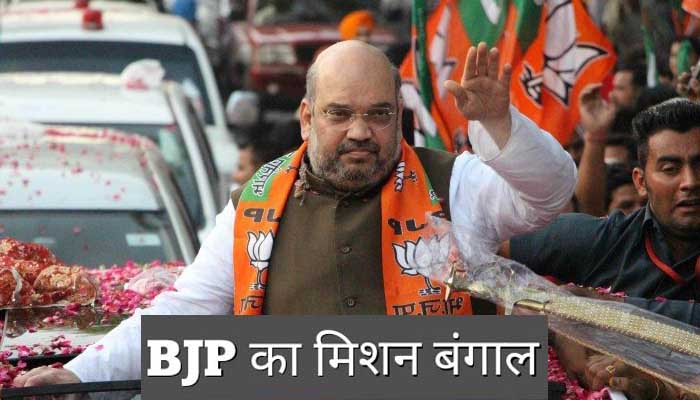 बंगाल में BJP सरकार! अमित शाह ने तेज की तैयारियां, अगले साल से करेंगे ये काम