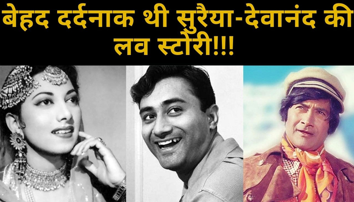 Dev Anand: Dilip Kumar-Madhubala और Nargis-Raj Kapoor जैसी Love Story
