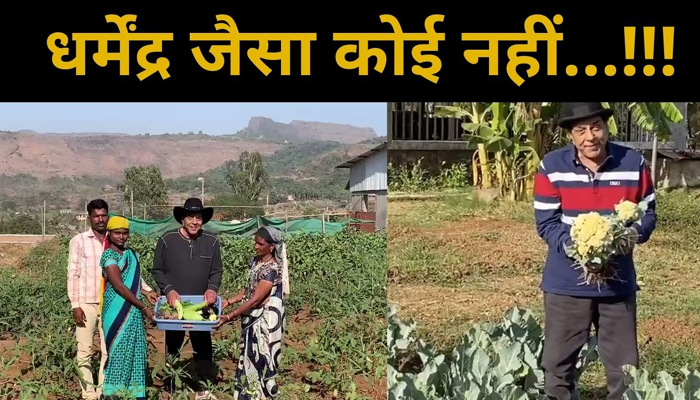 Dharmendra अभी भी दिखते हैं Young, Farming का है बेहद शौक़!