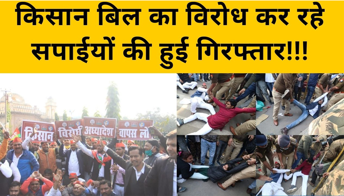Farm Bill 2020: SP कार्यकर्ताओं को Lucknow Police ने किया गिरफ्तार!