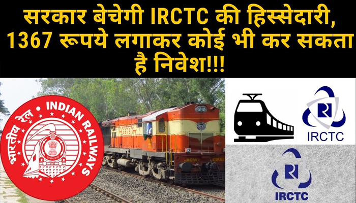IRCTC की हिस्सेदारी बेचेगी सरकार, आप भी कमा सकते हैं पैसे!