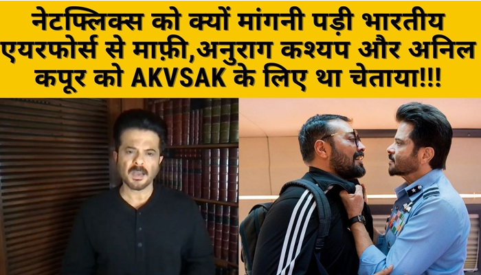 AKvsAK: Indian Air Force ने Anil Kapoor और Anurag Kashyap को चेताया!!!