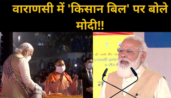 PM Narendra Modi ने Varanasi में Farmer Bill पर साफ़ किया अपना रुख!