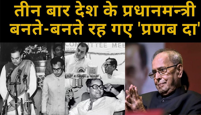 Pranab Mukherjee Birthday: Indira Gandhi की हत्या के नहीं बन सके थे पीएम!
