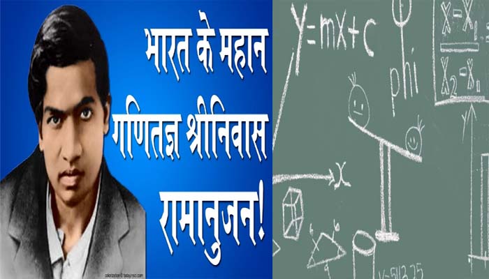 Mathematics Day: गणित के अलावा सारे विषय में फेल हो जाते थे रामानुजन