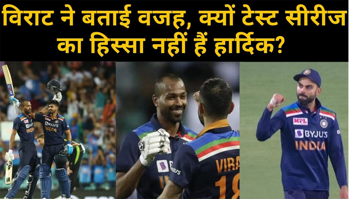 Virat Kohli ने बताया,Test Series का क्यों हिस्सा नहीं हैं Hardik Pandya!