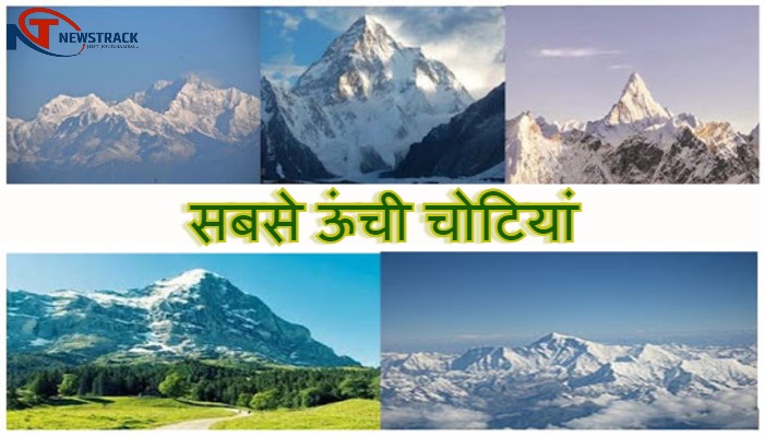 अंतर्राष्ट्रीय पर्वत दिवस 2020ः सबसे ऊंची चोटियां, खूबसूरती के साथ देती है चुनौतियां