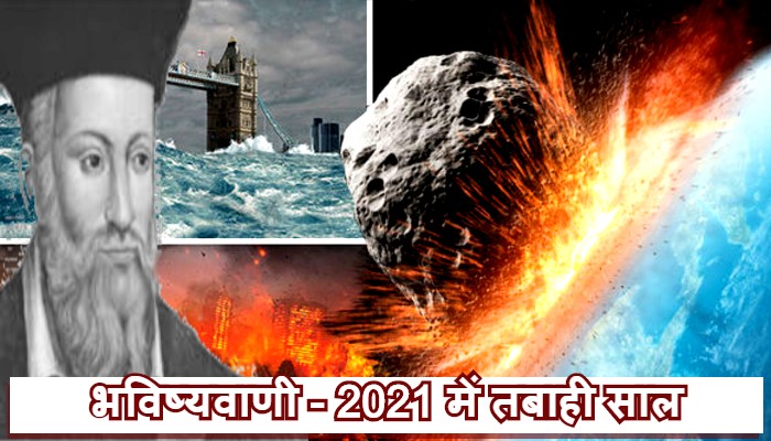 तबाही का साल 2021: नास्त्रेदमस की भयानक भविष्यवाणी, धरती पर महाप्रलय